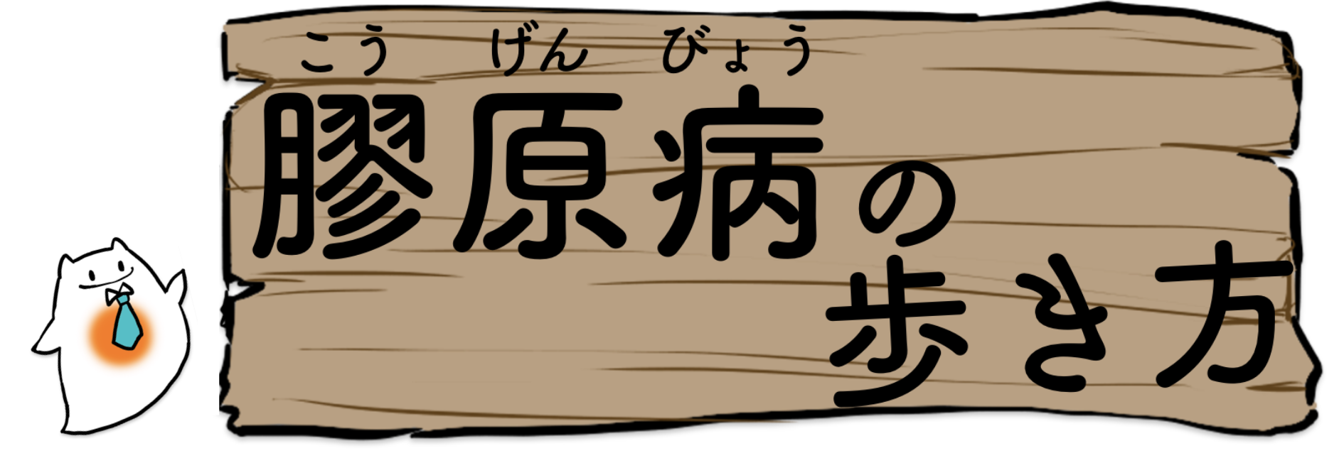 膠原病の歩き方