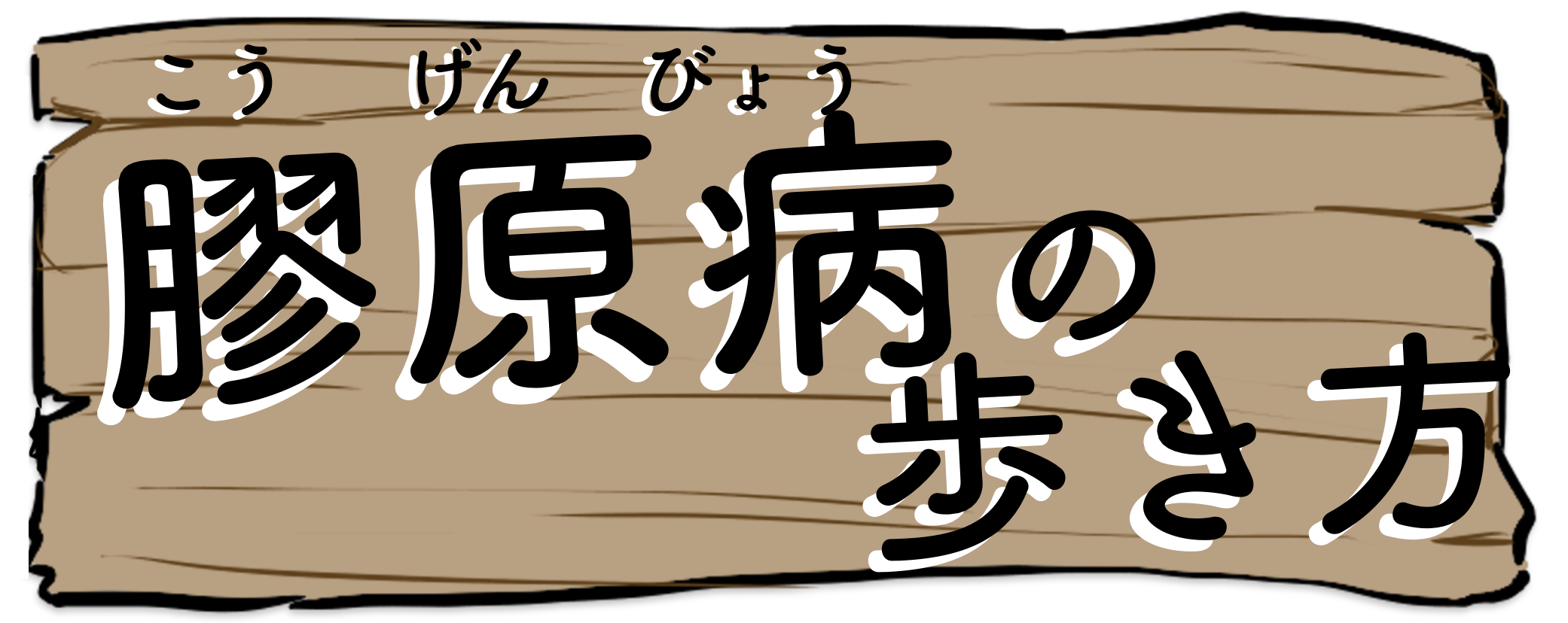 膠原病の歩き方