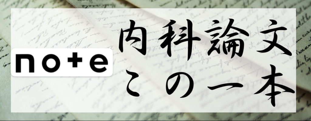 内科論文をフォローする