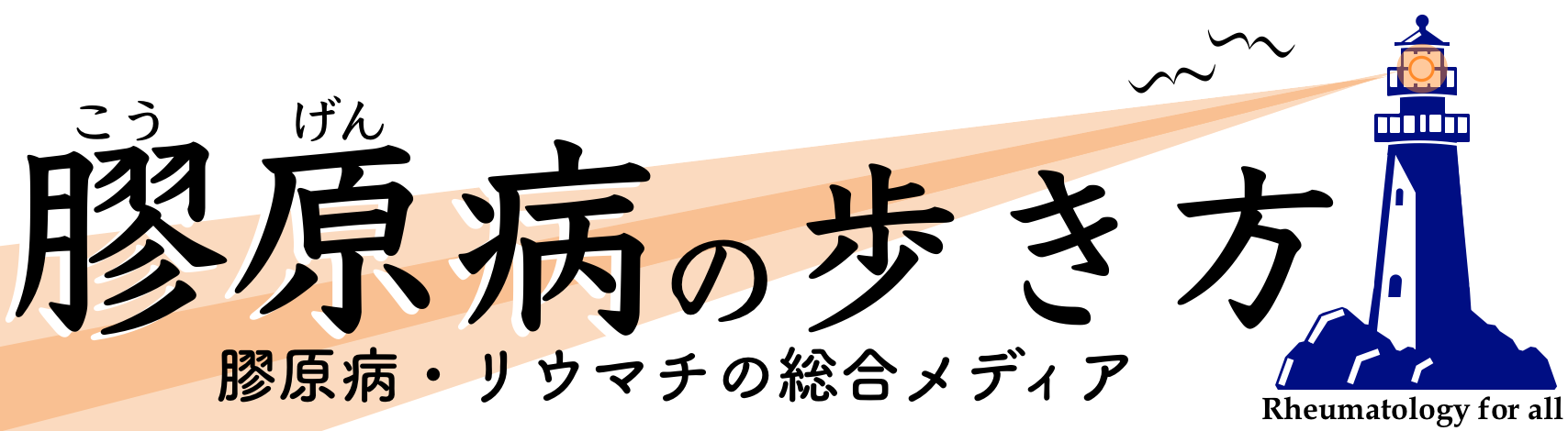 膠原病の歩き方