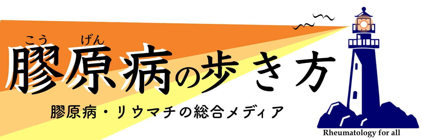 膠原病の歩き方